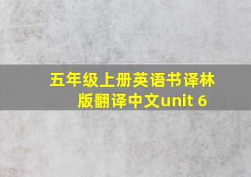 五年级上册英语书译林版翻译中文unit 6